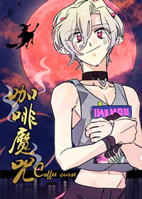 咖啡魔咒封面
