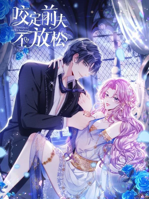 咬定前夫不放松封面