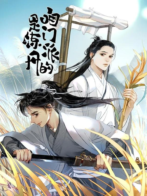 咱门派是炼丹的封面