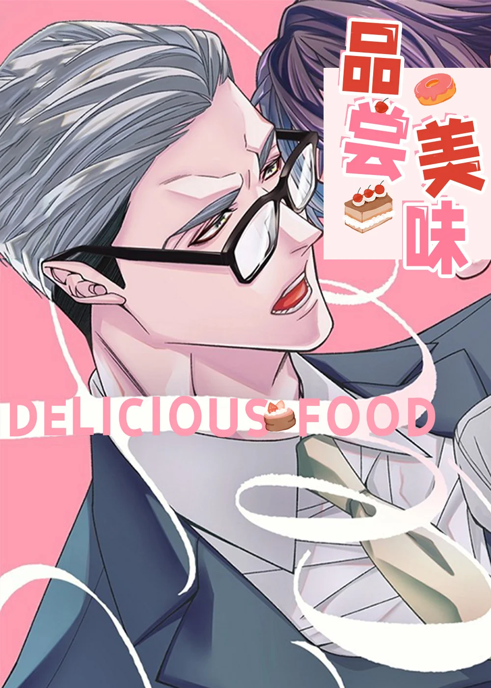 品尝美味封面