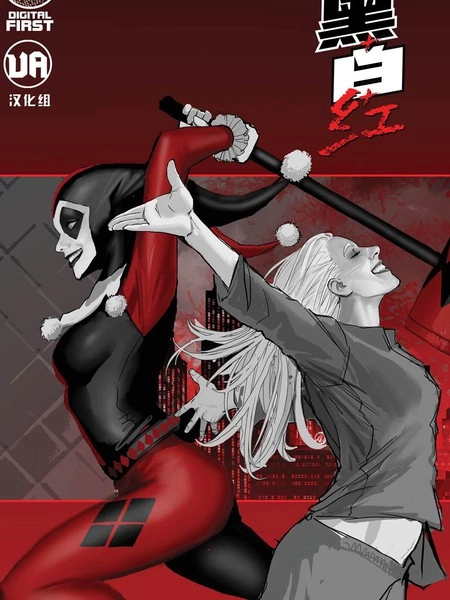 哈莉&middot;奎因：黑白红封面