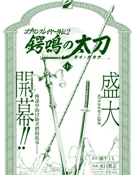 哥布林杀手外传：锷鸣的太刀封面