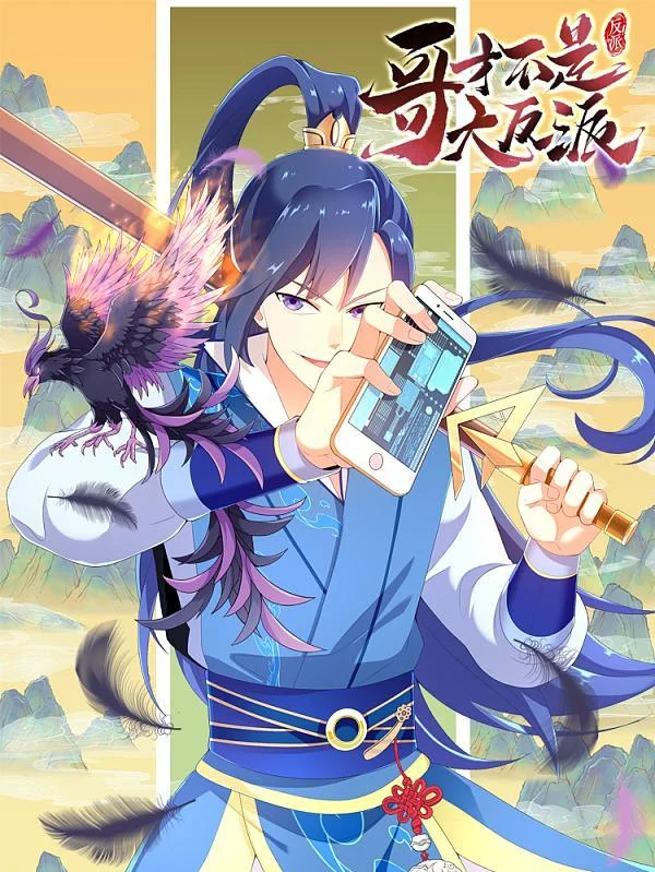 哥才不是大反派封面
