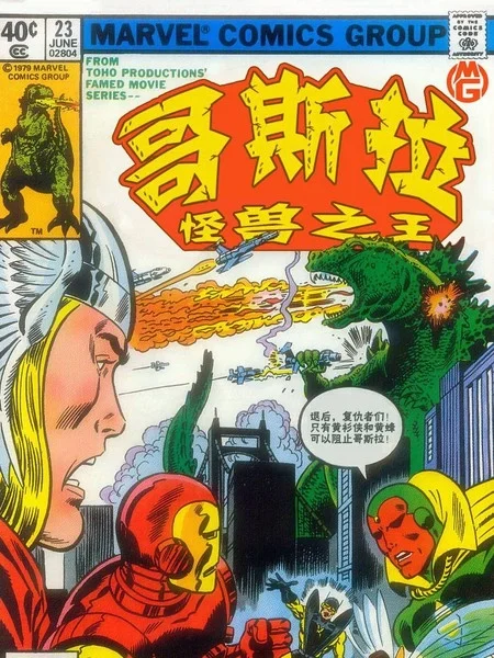 哥斯拉大战复仇者封面