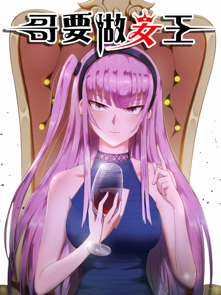 哥要做女王封面