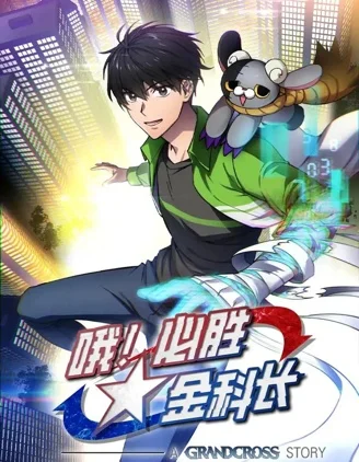 哦！必胜金科长封面