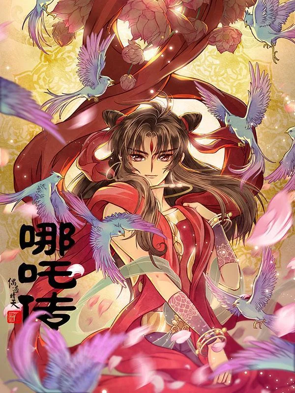 哪吒传封面