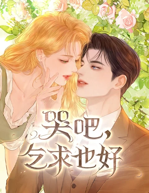 哭吧乞求也好封面