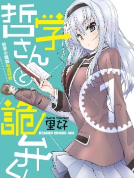 哲学小姐姐与诡辩君封面