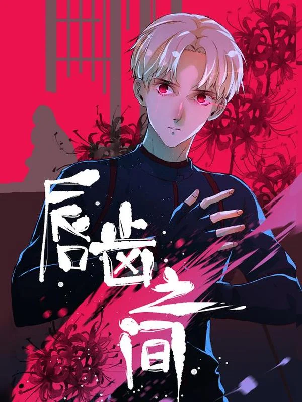唇齿之间封面