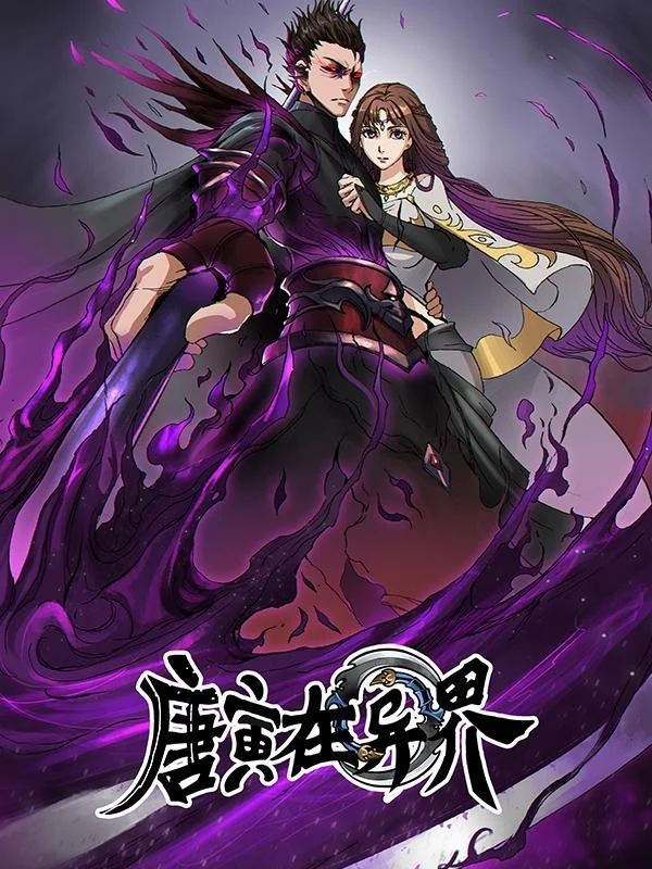 唐寅在异界封面