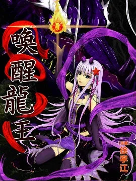 唤醒龙王封面