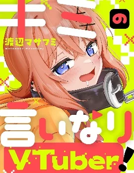 唯你命是从的VTuber！封面