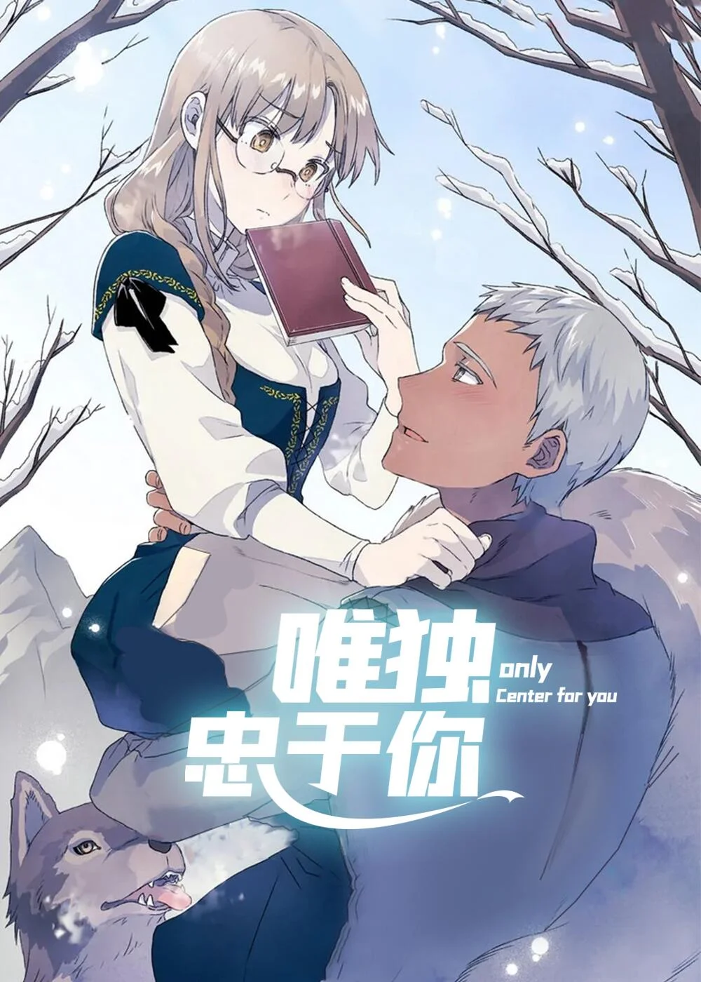 唯独忠于你封面