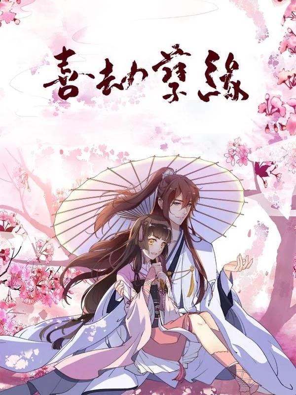 喜劫孽缘封面
