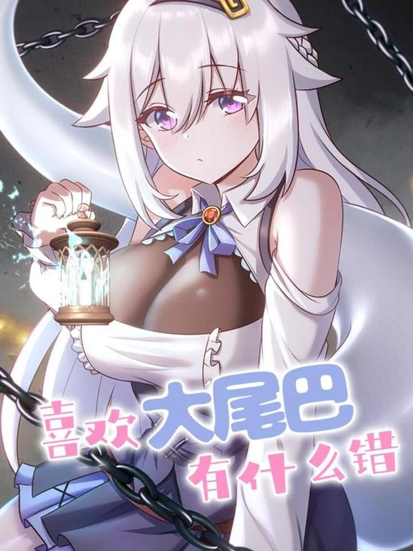 喜欢大尾巴有什么错封面