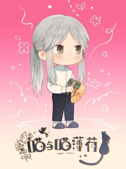 喵与喵薄荷封面