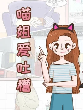 喵姐爱吐槽封面