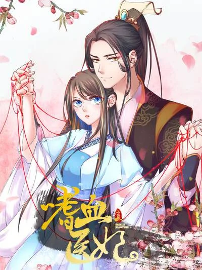 嗜血医妃封面