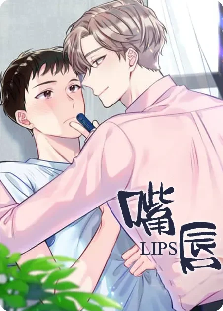 嘴唇封面