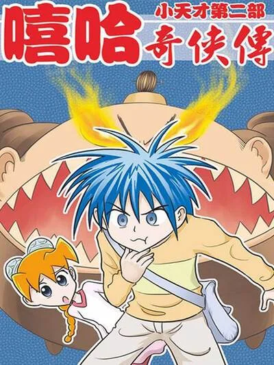 嘻哈奇侠传封面