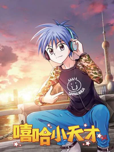 嘻哈小天才(重置版)封面