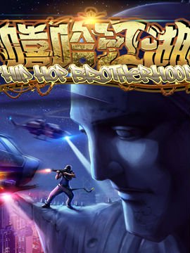 嘻哈江湖封面