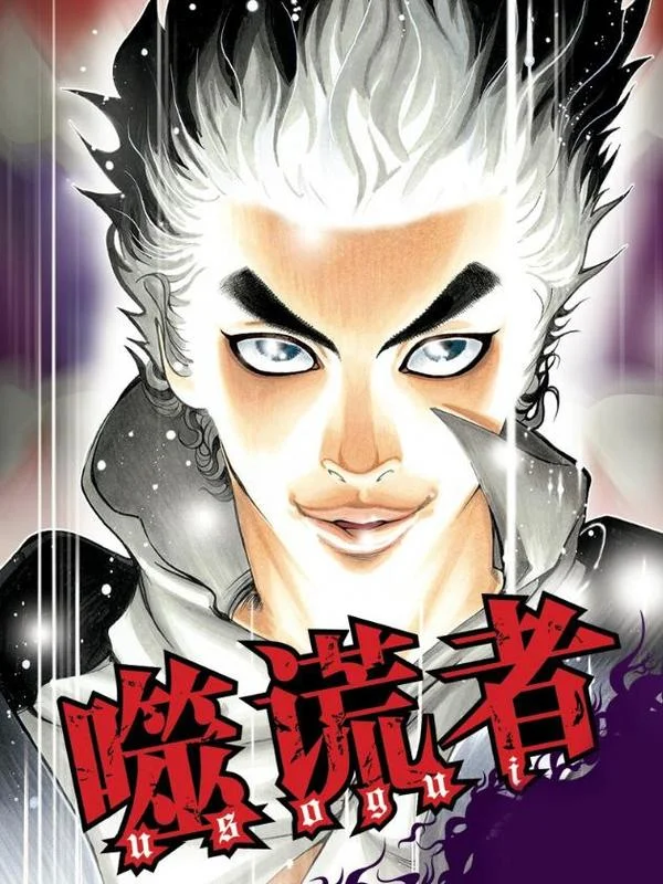噬谎者封面
