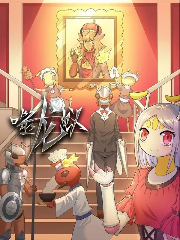 噬龙蚁封面