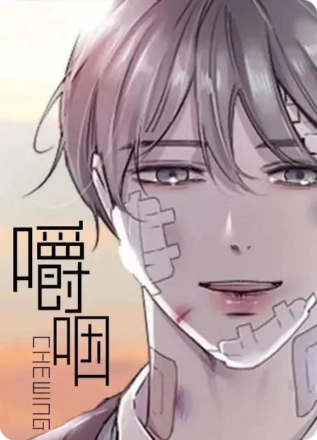 嚼咽封面