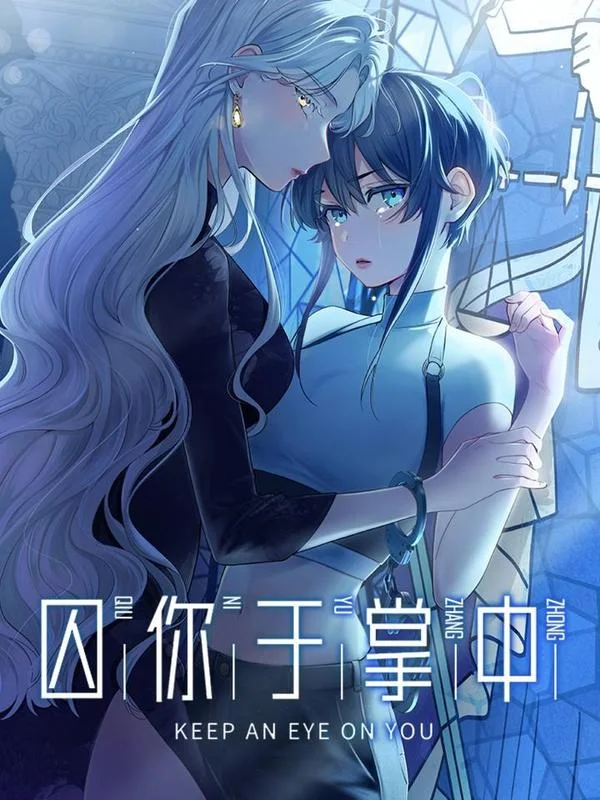 囚你于掌中封面