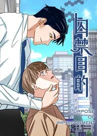 囚禁目的封面