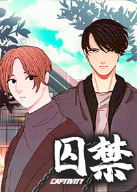 囚禁封面