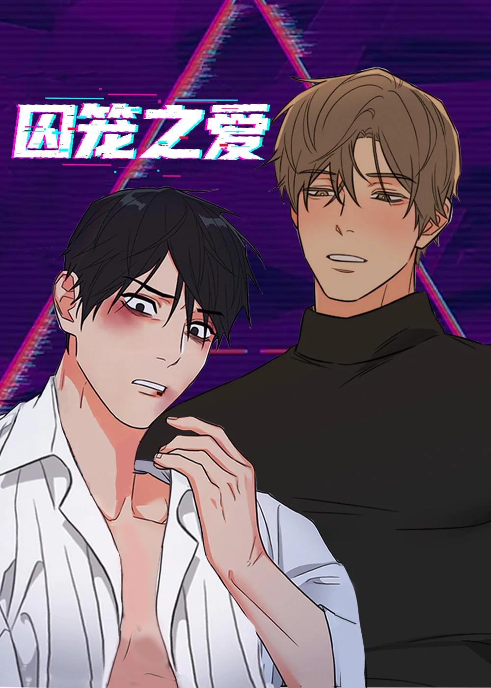 囚笼之爱封面