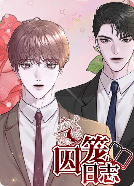 囚笼日志封面