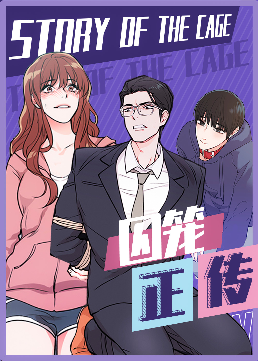 囚笼正传封面