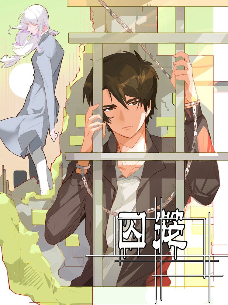 囚笼封面