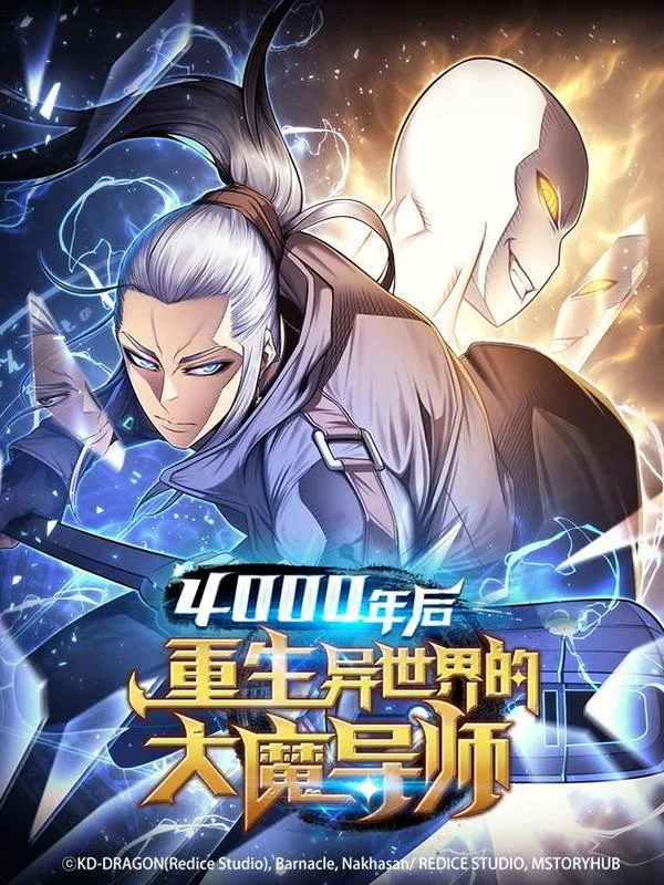 四千年后重生异世界的大魔导师封面
