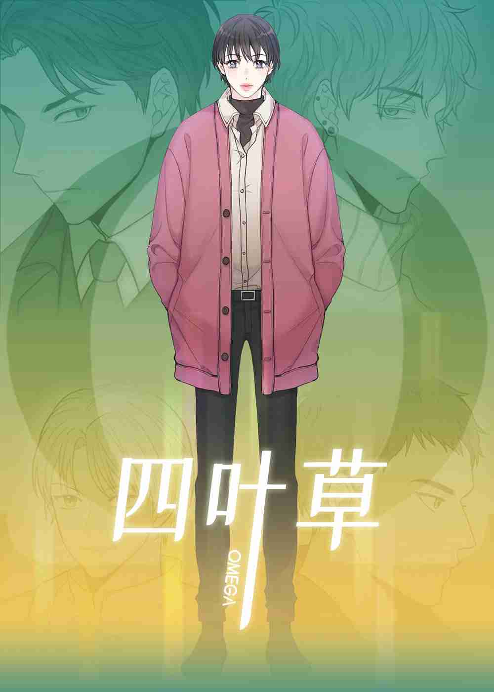 四叶草封面
