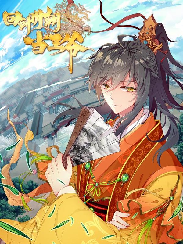 回到明朝当王爷（神漫版）封面