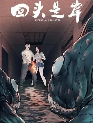回头是岸封面