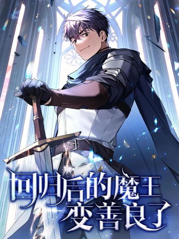 回归后的魔王变善良了封面