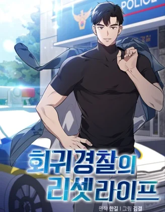 回归警察的重置人生封面