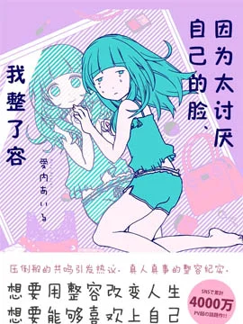 因为太讨厌自己的脸，我整了容封面
