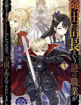 因为织田信长这个谜之职业比魔法剑士还要作弊、所以决定了要创立王国封面