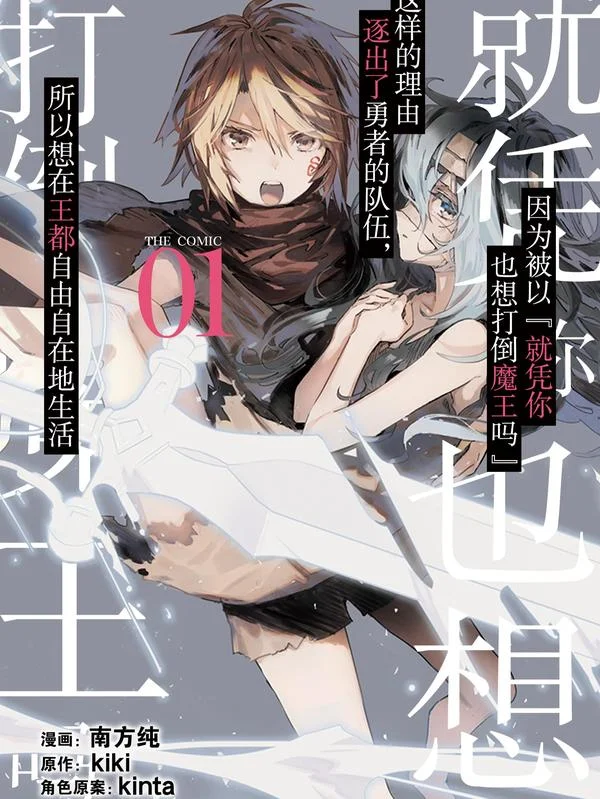 因为被以&ldquo;就凭你也想打倒魔王吗&rdquo;这样的理由逐出了勇者的队伍，所以想在王都自由自在地生活封面