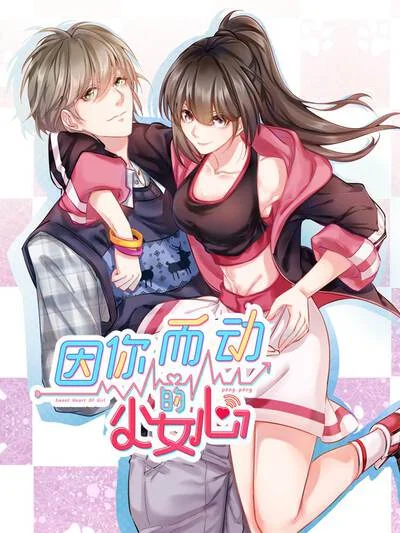 因你而动的少女心封面