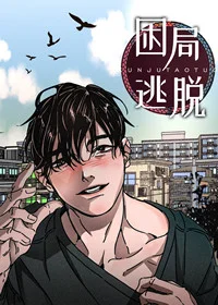 困局逃脱封面