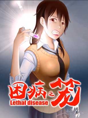 困病之笼封面