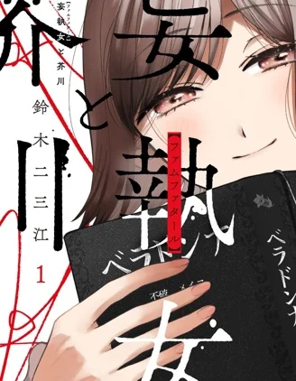 固执女与芥川封面